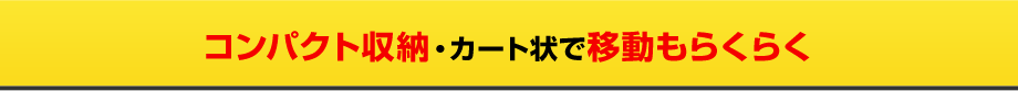 コンパクト収納