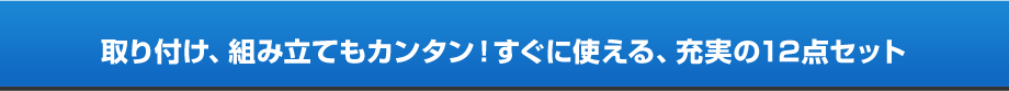 取り付け、組み立てもカンタン