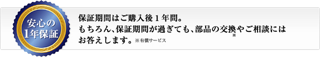 安心の1年保証