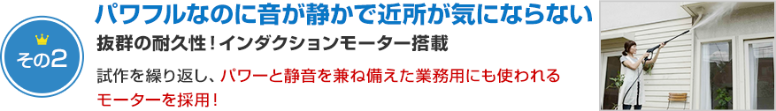 パワフルなのに音が静かで近所が気にならない