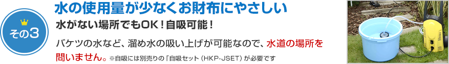 水の使用量が少なくお財布にやさしい