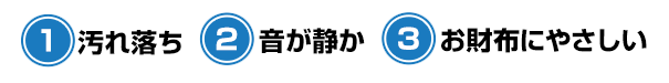 汚れ落ち 音が静か お財布にやさしい