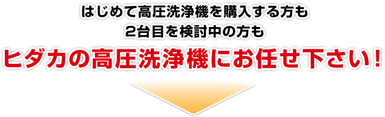 ヒダカの高圧洗浄機にお任せ下さい