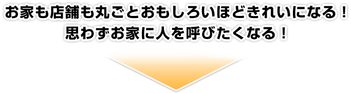 お家も店舗も丸ごとおもしろいほどきれいになる！