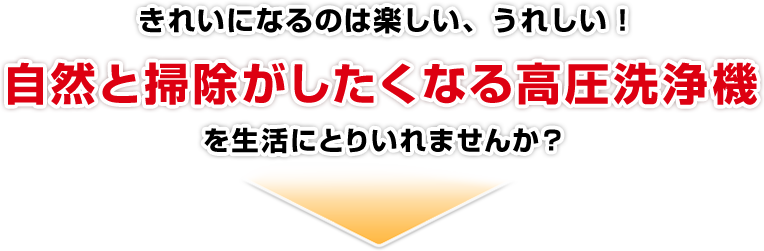 自然と掃除がしたくなる高圧洗浄機