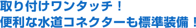 取り付けワンタッチ