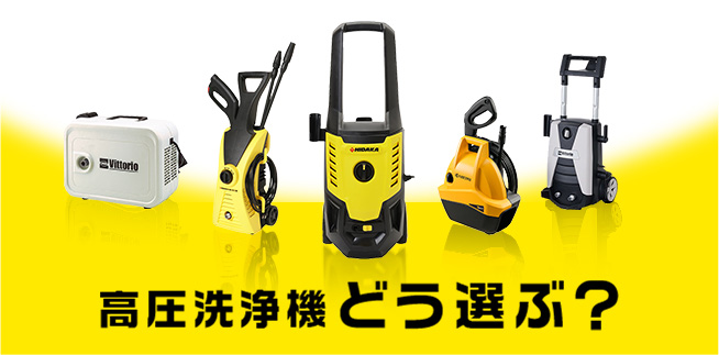 高圧洗浄機の選び方