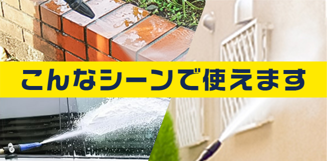 高圧洗浄機で洗える場所
