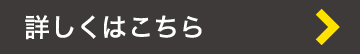 詳しくはこちら
