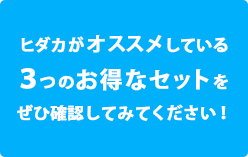 ヒダカ商品一覧