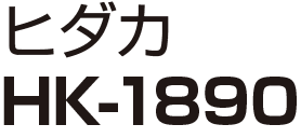ヒダカ HK-1890