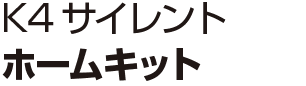K4サイレント ホームキット
