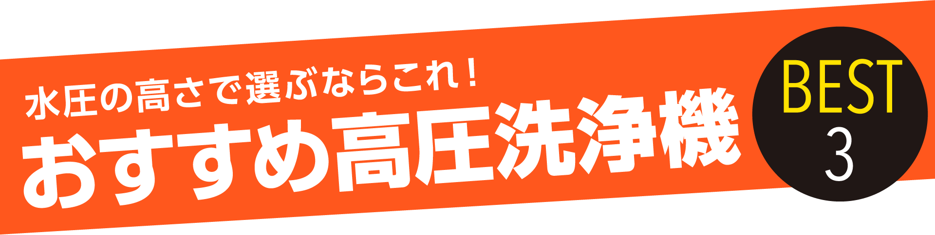 水圧の高さで選ぶならこれ！おすすめ高圧洗浄機 BEST3