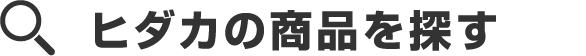 ヒダカ