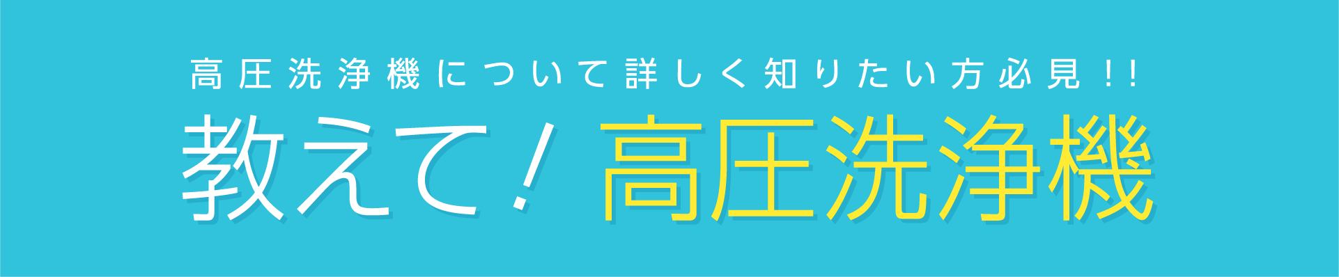 高圧洗浄機について詳しく知りたい方必見!! 教えて！高圧洗浄機