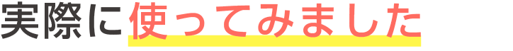 実際に使ってみました