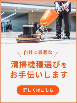 自社に最適な清掃機種選びをお手伝いします
