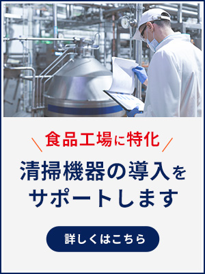食品工場に特化 清掃機器の導入をサポートします