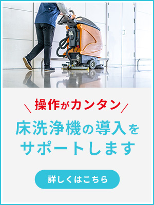 操作がカンタン 床洗浄機の導入をサポートします