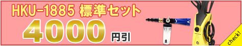 HKU-1885 標準セット4000円引