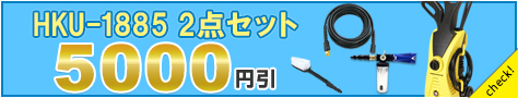 HKU-1885 2点セット5000円引
