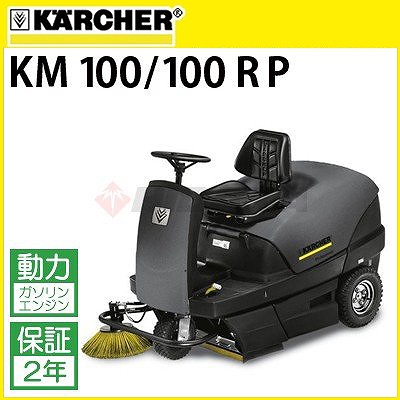 ケルヒャー KARCHER 業務用 搭乗式 バキュームスイーパー　KM100/100R 中古 廃番・販売終了商品 高圧洗浄機専門店 ヒダカショップ