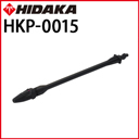 ヒダカ HK-1890用 交換用 ターボノズル （HKP-0015）