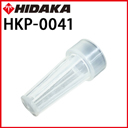 ヒダカ HK-1890用 交換用 給水口フィルター （HKP-0041）