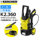 【廃番】K2.360 ケルヒャー 高圧洗浄機 ＋ 延長高圧ホース6m （6390-2430） ＋ ウォッシュブラシ セット