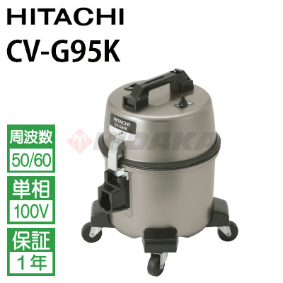 業務用掃除機(乾式) 5.5L 日立工機 CVG95K ( 掃除機 業務用 掃除用品