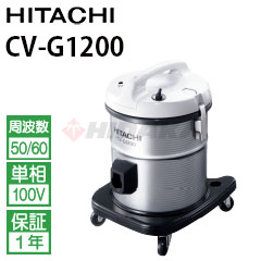 業務用掃除機　HITACHI CV-G1200