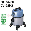 日立 業務用 ドライバキュームクリーナー業務用掃除機 乾燥ごみ用 CV-95H2 ( cv95h2 CV-95H2 )
