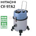 日立 業務用 ドライバキュームクリーナー業務用掃除機 乾燥ごみ用 CV-97A2 ( cv97a2 CV-97A2 )