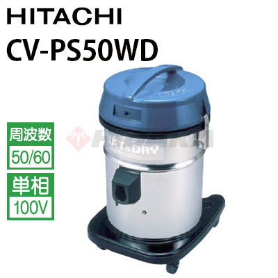 日立 業務用 乾湿両用掃除機 CV-PS50WD 掃除機 廃番・販売終了商品 高圧洗浄機専門店 ヒダカショップ