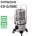 日立 業務用 産業用バキュームクリーナー業務用掃除機 クリーンルーム用 CV-G104C ( cvg104c CV-G104C )