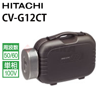 日立 クリーンルーム用掃除機 業務用掃除機 トランク型 CV-G12CT