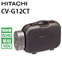 日立 業務用 産業用バキュームクリーナー業務用掃除機 クリーンルーム用 CV-G12CT ( cvg12ct CV-G12CT )