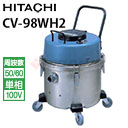 日立 業務用 吸水用掃除機業務用掃除機 吸水型 CV-98WH2 ( cv98wh2 CV-98WH2 )