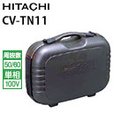 日立 業務用 ドライバキュームクリーナー業務用掃除機 トナー用 CV-TN11 ( cvtn11 CV-TN11 )