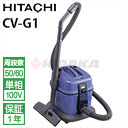 日立 業務用 ドライバキュームクリーナーお店用掃除機 乾燥ごみ用 CV-G1 ( cvg1 CV-G1 )