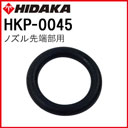 ヒダカHK-1890 ノズル先端部用Oリング（HKP-0045）（P9）
