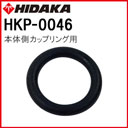 ヒダカHK-1890 本体側カップリング用Oリング（HKP-0046）（P11）