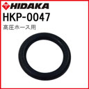 ヒダカHK-1890 高圧ホース用Oリング（HKP-0047）（AS568B110）