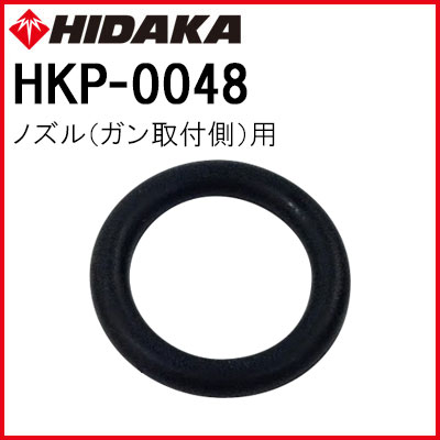 ヒダカHK-1890 ノズル（ガン取付側）用Oリング（HKP-0048）（AS568B109）【ネコポス可】