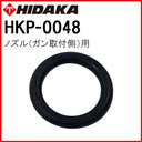 ヒダカHK-1890 ノズル（ガン取付側）用Oリング（HKP-0048）（AS568B109）