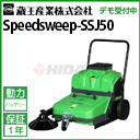 蔵王 業務用 スイーパー (自走式) スピードスイープ SSJ50 ( Speedsweep-SSJ50 SSJ50 )