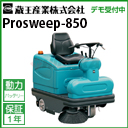  Ɩp XC[p[ (掮) vXC[v 850 ( Prosweep-850 850 )