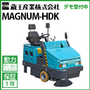 蔵王 業務用 スイーパー (搭乗式) マグナム HDK ( MAGNUM-HDK HDK )