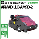  Ɩp XC[p[ (掮) A}W AM9D-II ( ARMADILLO-AM9D-2 AM9D-II )