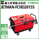  Ɩp ␅@ (200V) WFbg} FCHD2015S ( JETMAN-FCHD2015S FCHD2015S )